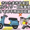 さいたま市中央区　原付バイク・自転車処分　おすすめ不用品回収業者